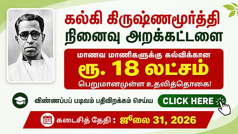 கல்கி கிருஷ்ணமூர்த்தி நினைவு அறக்கட்டளை - மாணவர்களுக்கான உதவித்தொகை!