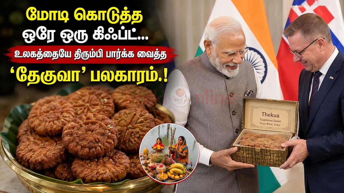 மோடி கொடுத்த ஒரே ஒரு கிஃப்ட்... உலகத்தையே திரும்பி பார்க்க வைத்த 'தேகுவா' பலகாரம்! 