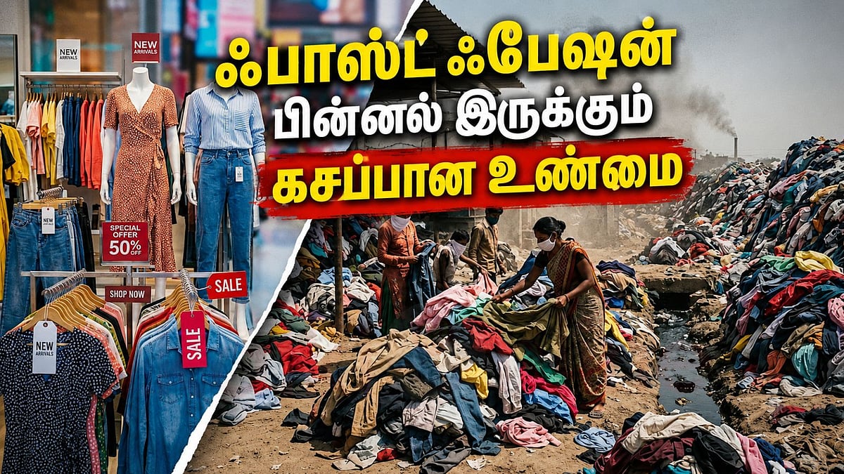 ஃபாஸ்ட் ஃபேஷன்: 'மறுசுழற்சி' என்ற பெயரில் மறைக்கப்படும் பானிபட்டின் கசப்பான உண்மை!