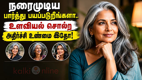 Gray hair psychology நரைமுடி உளவியல்