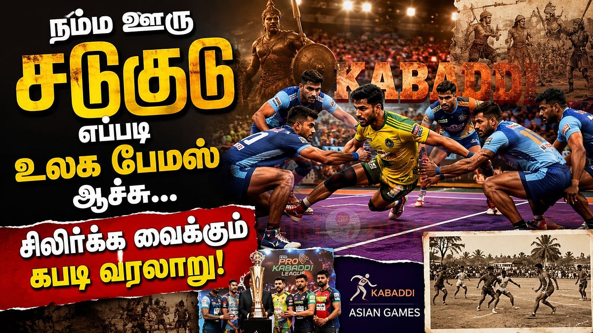 நம்ம ஊரு சடுகுடு எப்படி உலக பேமஸ் ஆச்சு. சிலிர்க்க வக்கும் கபடி வரலாறு!