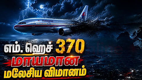 விமான விபத்து |The missing Malaysian flight MH370
