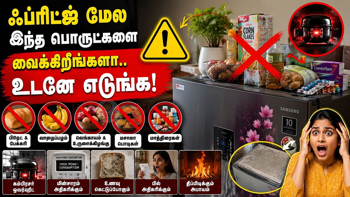 ஃப்ரிட்ஜ் மேல இந்த பொருட்களை வைக்கிறீங்களா.. உடனே எடுங்க பாஸ், பெரிய ஆபத்து.