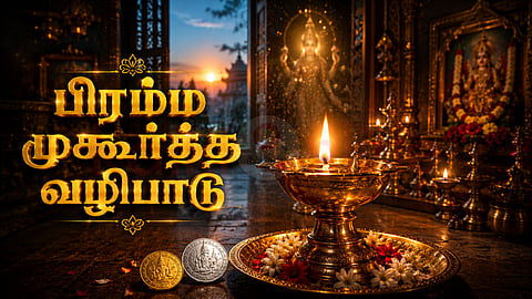 பிரம்ம முகூர்த்த வழிபாடு