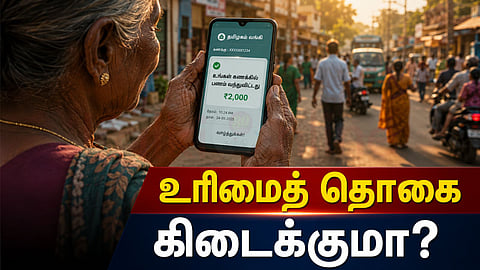 மகளிர் உரிமை தொகை