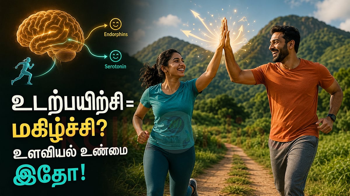 மனதிற்கும் உடலுக்குமான மர்ம உறவு: மகிழ்ச்சியைத் தேடும் ரகசியம்!