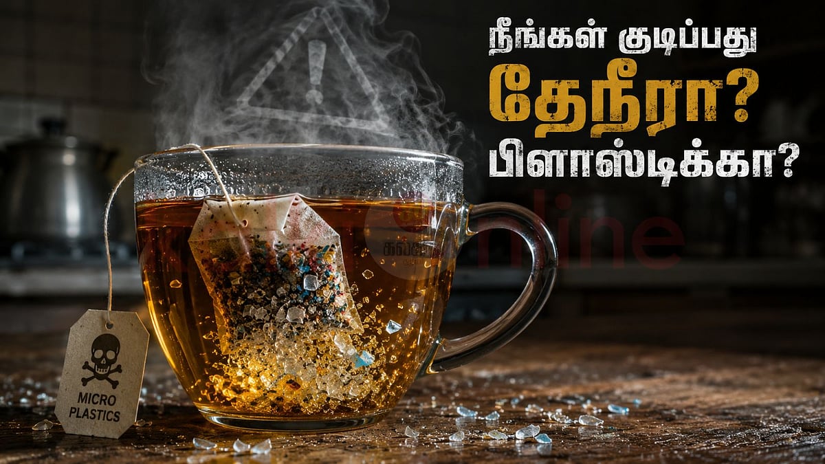தேநீர் குடிக்கிறீர்களா? எச்சரிக்கை: உங்கள் டீ பையில் இருப்பது பிளாஸ்டிக்!