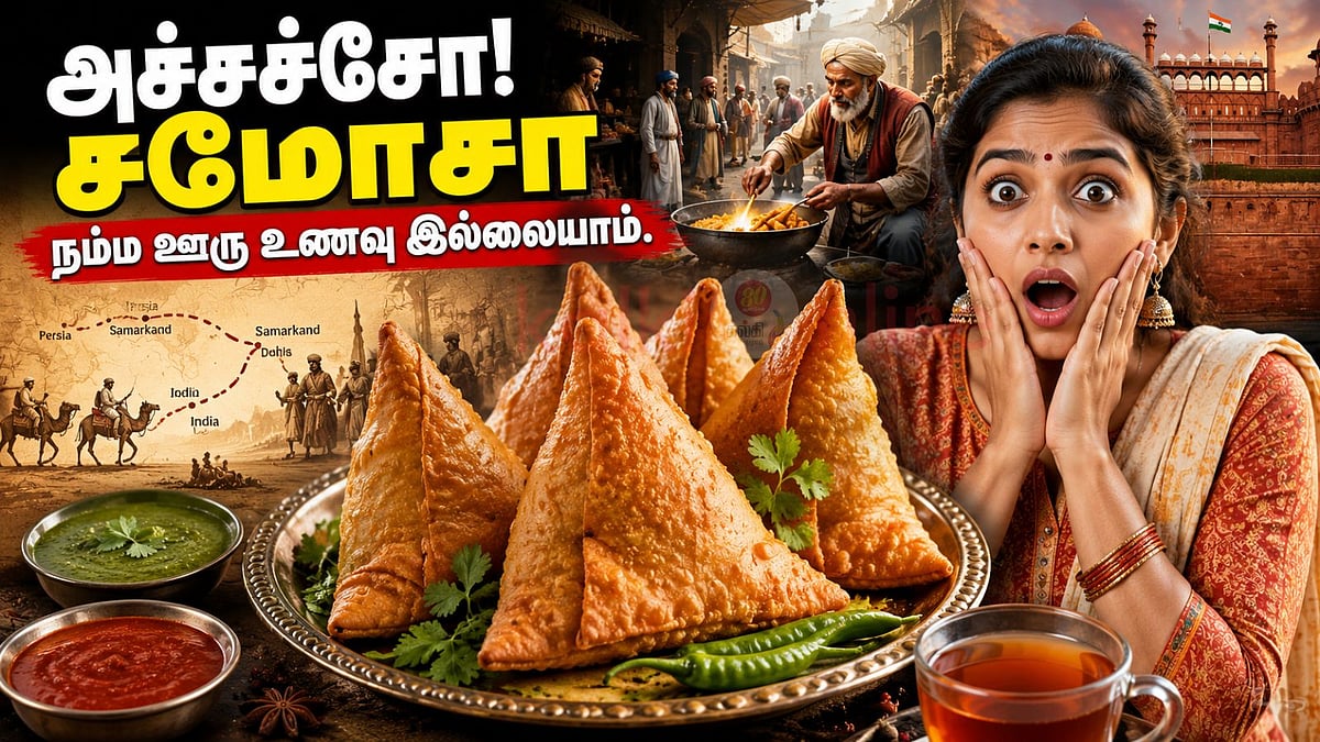 சமோசா நம்ம ஊரு உணவு இல்லையாம்.. இத்தனை வருஷமா நம்மள ஏமாத்திட்டாங்களே!