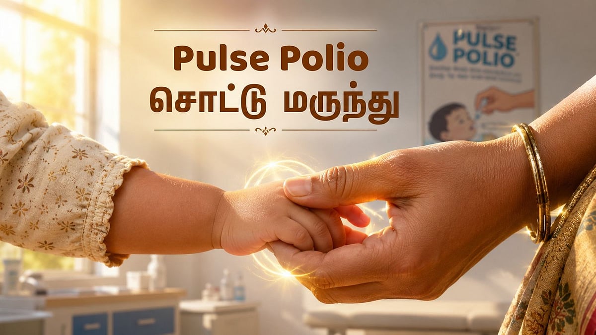 உங்கள் குழந்தையை போலியோவிலிருந்து காப்போம்! பல்ஸ் போலியோ சிறப்பு வழிகாட்டி 