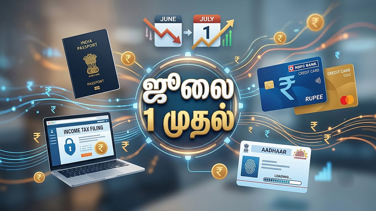மக்களே நோட் பண்ணிக்கோங்க...ஜூலை 1 முதல் மாறப்போகும் புது Financial ரூல்ஸ்! 