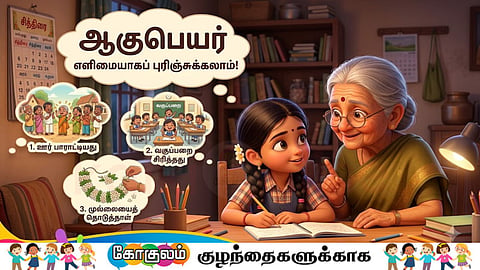 ஆகுபெயர் |A grandmother teach tamil to her granddaughter