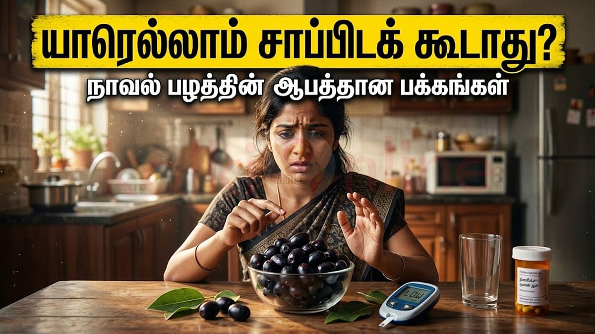 நாவல் பழம் சாப்பிடுவது ஆபத்தா? இதோ நீங்கள் தெரிந்துகொள்ள வேண்டிய அதிர்ச்சிகரமான உண்மைகள்!
