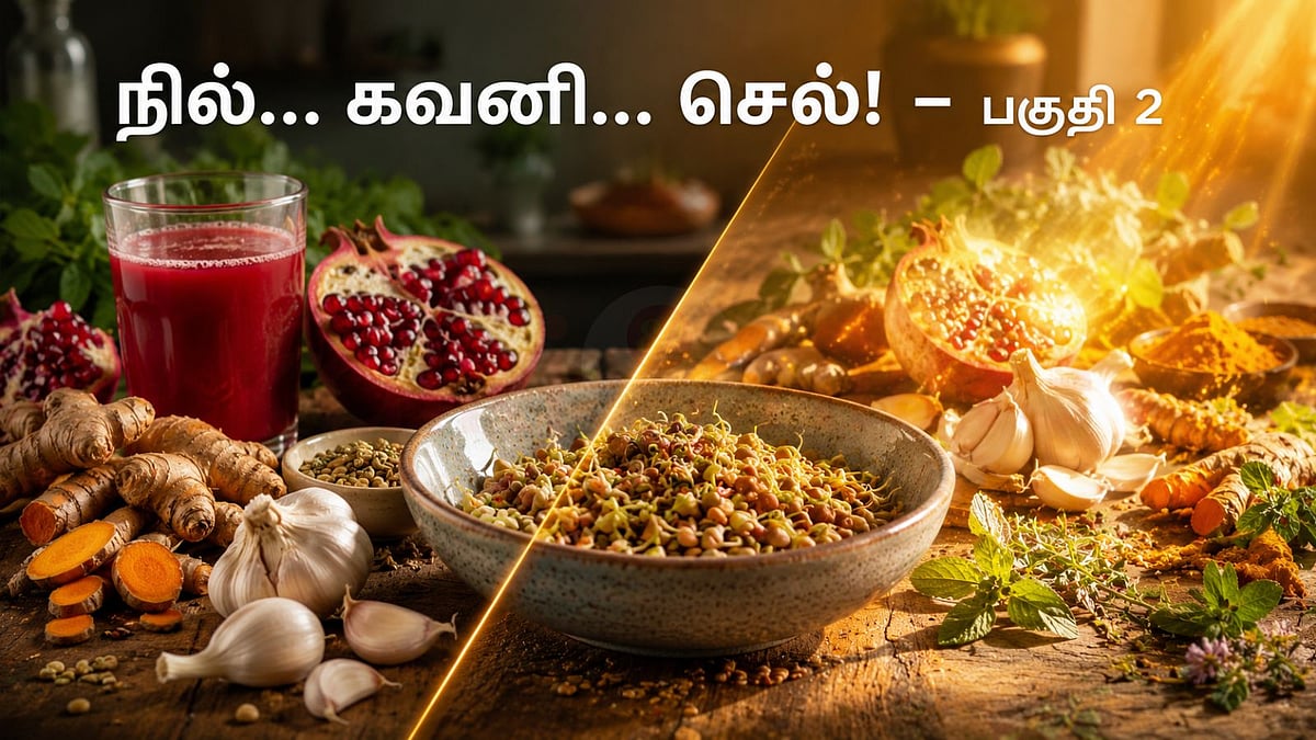 ஏன் மருந்துகளைத் தேடி அலையணும்? ஆரோக்கியமாக வாழ இப்போதே இதைச் செய்யுங்கள்!
