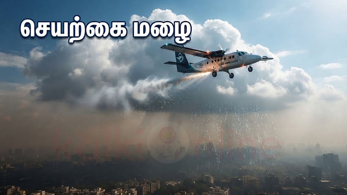 செயற்கை மழை எப்படி உருவாகிறது? 