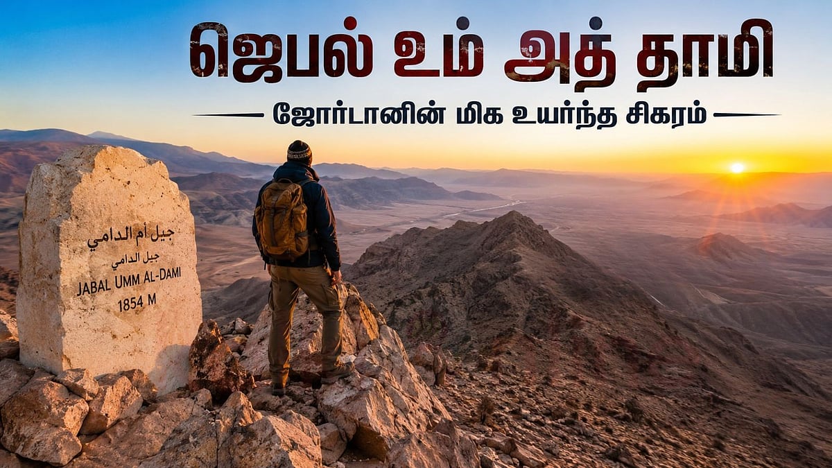 ஜெபல் உம் அத் தாமி: பாலைவனத்தின் நடுவே ஒரு சொர்க்கம்!