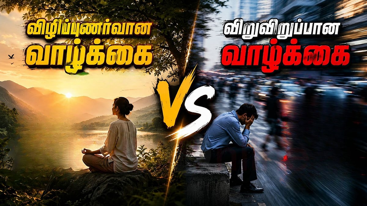 விழிப்புணர்வா? அல்லது விறுவிறுப்பா? அமைதியான வாழ்விற்கு எது அவசியம்?