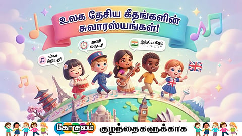 தேசிய கீதம் | National Anthem