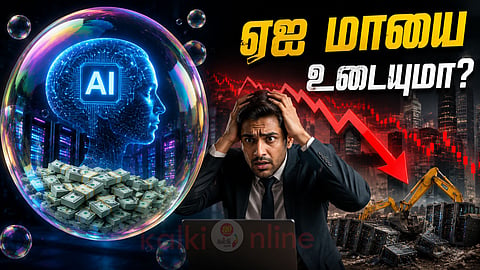 AI bubble burst முதலீட்டு மாயை