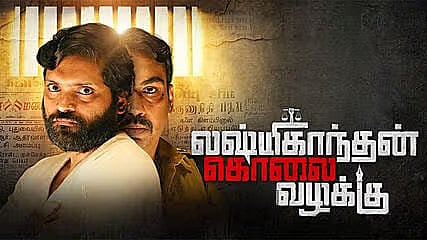 கொலை வழக்கு|Lakshmi Kanthan murder case