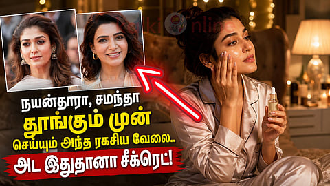 இரவுநேர பழக்கங்கள் Celebrity night routine