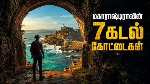 மகாராஷ்டிராவின் 7 கடல் கோட்டைகள்