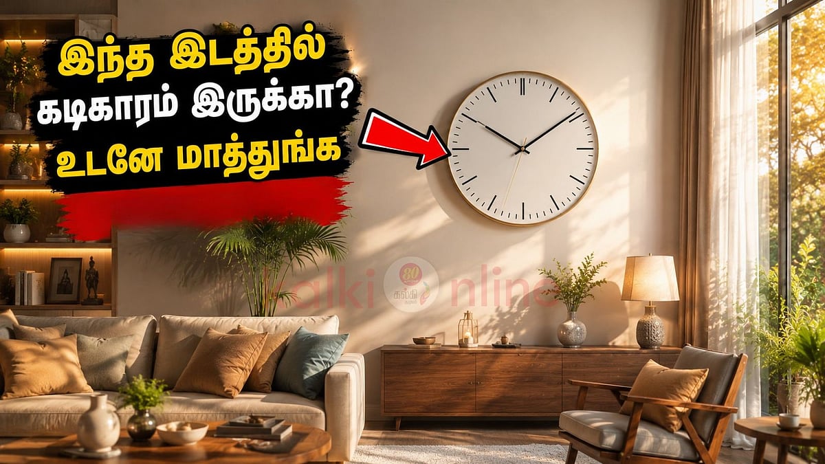 உங்க வீட்ல இந்த இடத்துல கடிகாரம் இருக்கா? உடனே மாத்துங்க இல்லனா ஆபத்து!