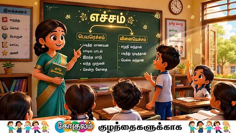 எச்சம்|A teach teach Tamil grammar