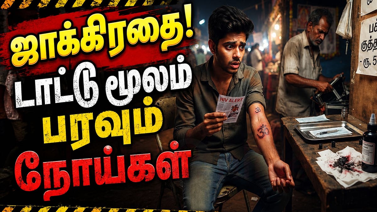 விழிப்புணர்வு: டாட்டூ (Tattoo) மோகம் - அழகின் அடையாளமா? ஆபத்தின் நுழைவாயிலா? 