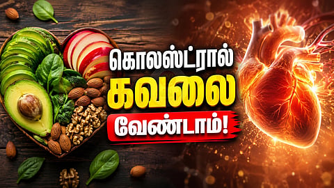 Cholesterol | கொலஸ்ட்ரால்