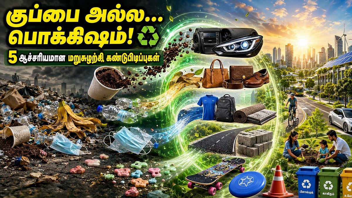எதிர்பாராத வகையில் உருமாறும்.. நாம் தூக்கி எறியும் அன்றாடப் பொருட்கள்...!  