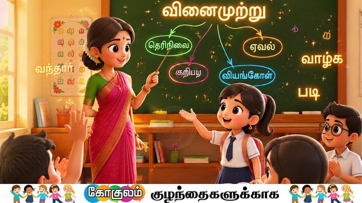 செல்லங்களா... கொஞ்சும் தமிழ் கற்போமா? பாடம்14!