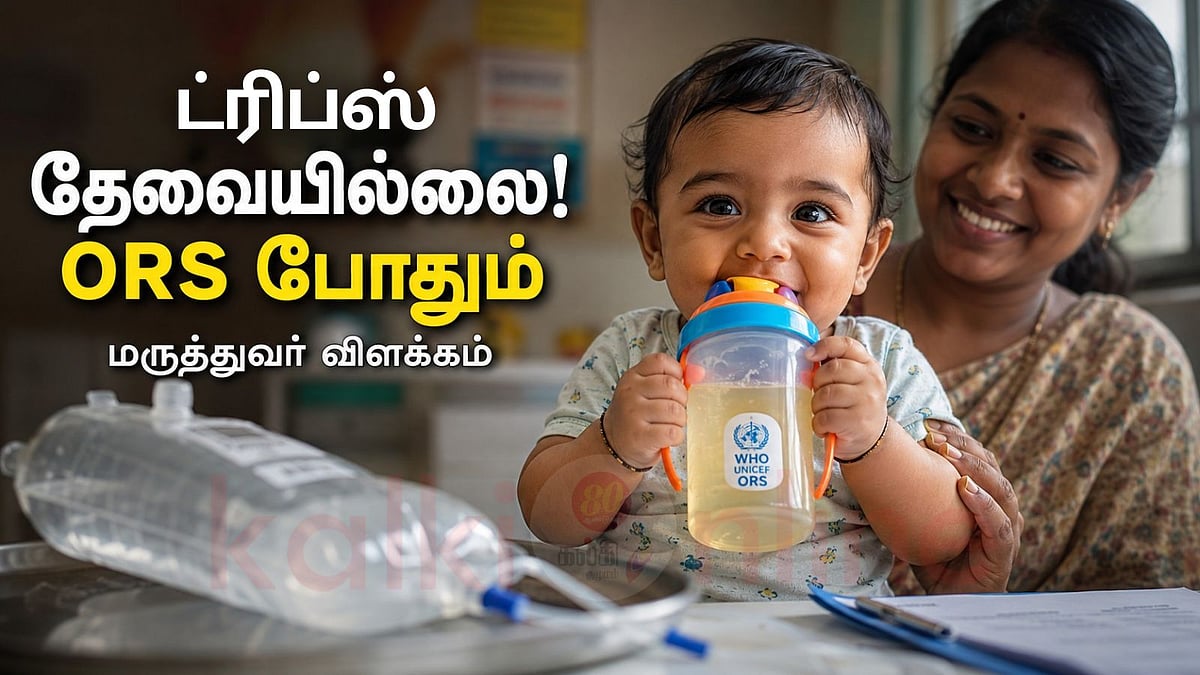வயிற்றுப்போக்குக்கு ட்ரிப்ஸ் அவசியமா? பெற்றோர்கள் கவனத்திற்கு!