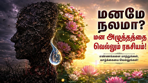 Mental Health | மன ஆரோக்கியம்