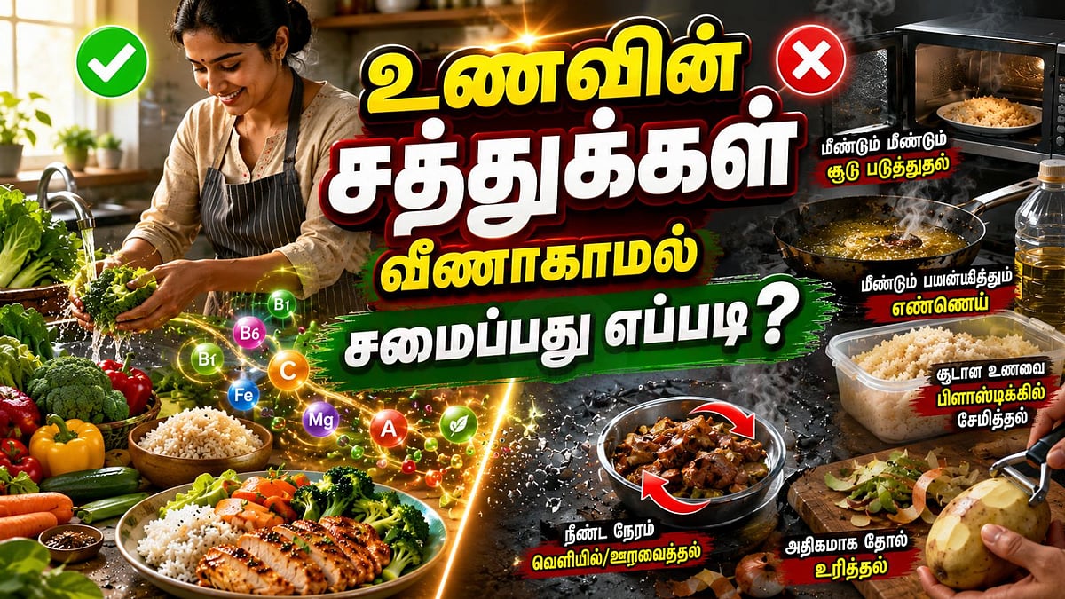 உணவின் ஊட்டச்சத்துக்களை இழக்காமல் ஆரோக்கியமாகச் சமைப்பது எப்படி?