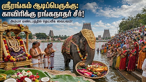 ஸ்ரீரங்கம் ஆடி மாத விழா