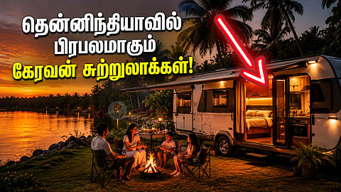Caravan tourism கேரவன் சுற்றுலாக்கள்