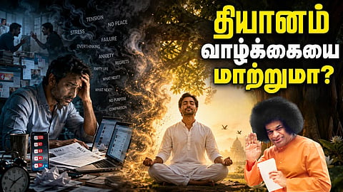 தியானம் - ஶ்ரீ சத்ய சாயிபாபா