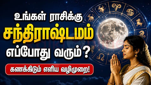 Chandrashtama |சந்திராஷ்டமம்