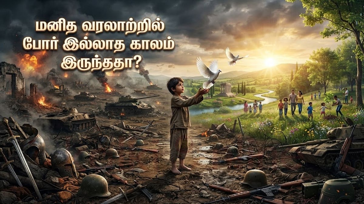 போர், போர், போர்! மனித குல வரலாற்றில் போரும் சமாதானமும்! 