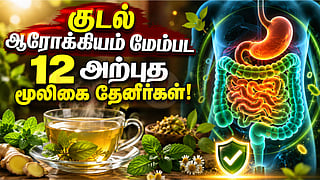 குடல் நலம் - தேனீர்