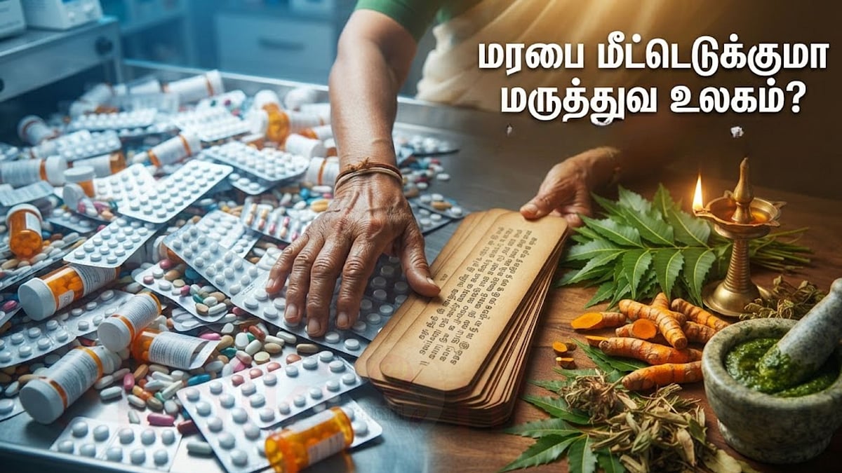 கவிதை: மரபை மீட்டெடுக்குமா மருத்துவ உலகம்!  