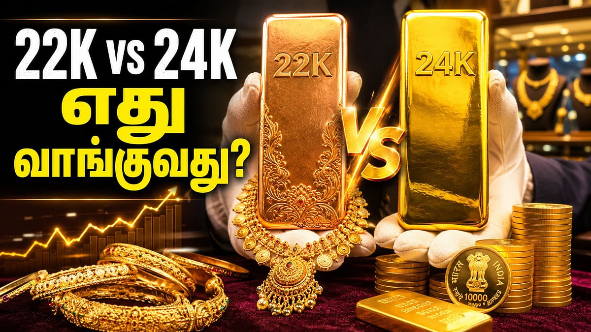 22 காரட் Vs 24 காரட் தங்கம்... ஒரு சிறிய வித்தியாசம், பெரிய நஷ்டம் தவிர்க்கலாம்!