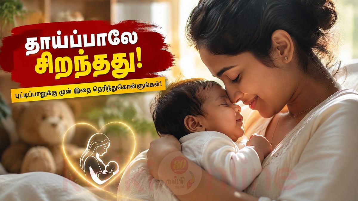 தாய்ப்பாலா? புட்டிப்பாலா? குழந்தையின் எதிர்கால ஆரோக்கியத்தை தீர்மானிக்கும் உண்மை!