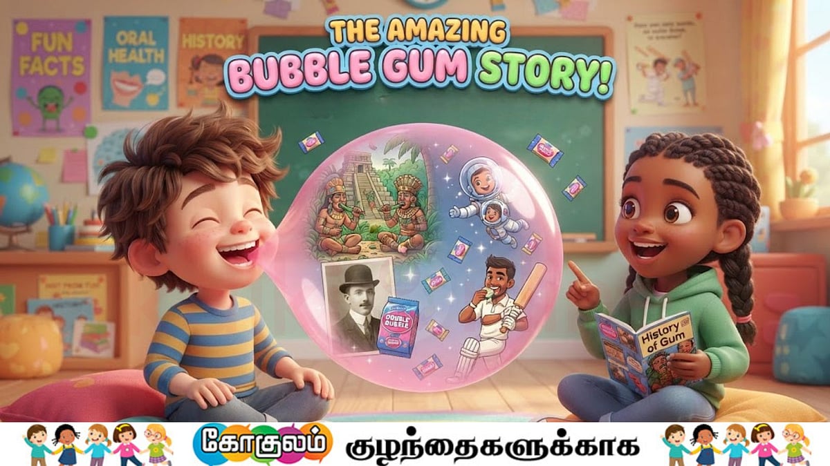 பப்பிள் கம் (Bubble gum) வரலாறு என்ன தெரியுமா?