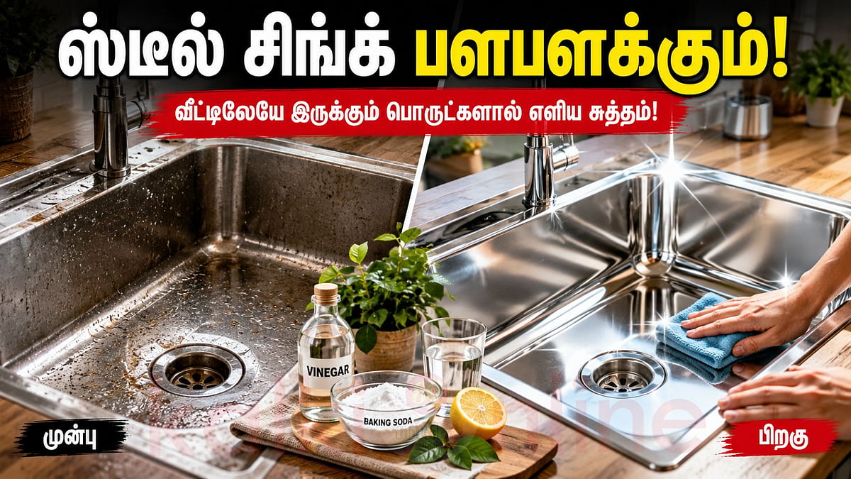 பளபளக்கும் ஸ்டெயின்லெஸ் ஸ்டீல் சிங்க்: எளிமையான வீட்டு முறைகள்!
