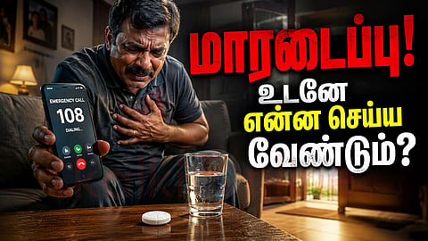 Heart attack | மாரடைப்பு
