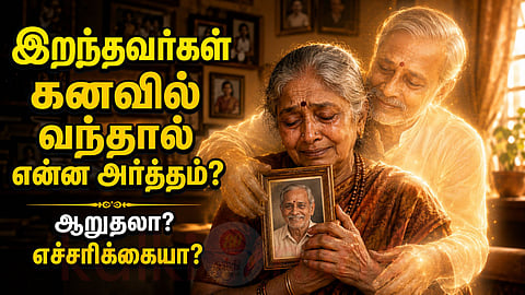 Dreams of the deceased | இறந்தவர்கள் கனவு