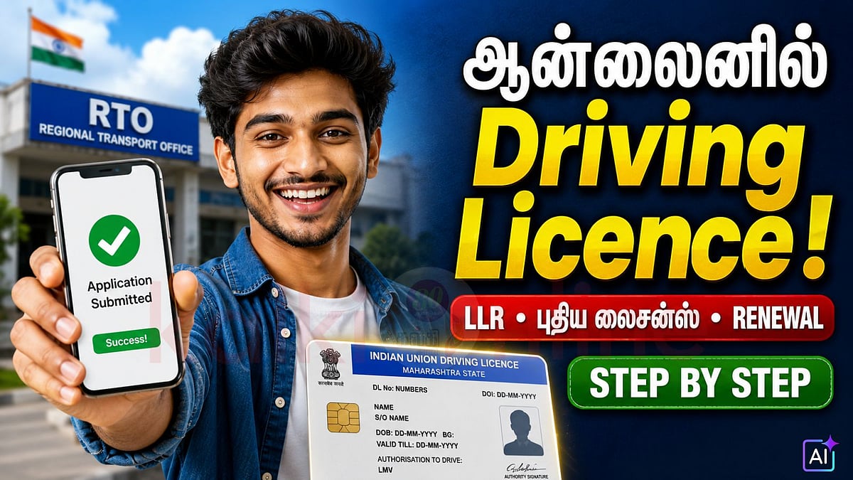ஓட்டுநர் உரிமம் பெறுவது இவ்வளவு சுலபமா? ஆன்லைனில் விண்ணப்பிக்கும் முழு வழிகாட்டி!