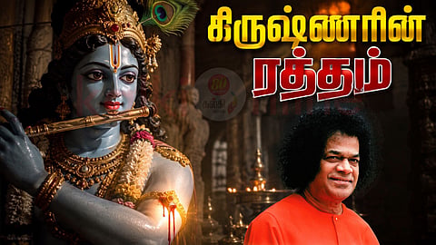 Sri Sathya Sai Baba  ஶ்ரீ சத்ய சாயிபாபா