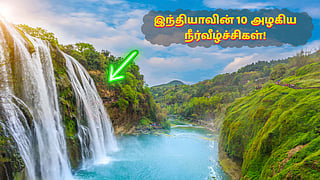 நீர்வீழ்ச்சிகள் (Waterfall)